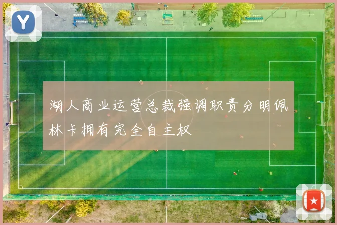 湖人商业运营总裁强调职责分明佩林卡拥有完全自主权