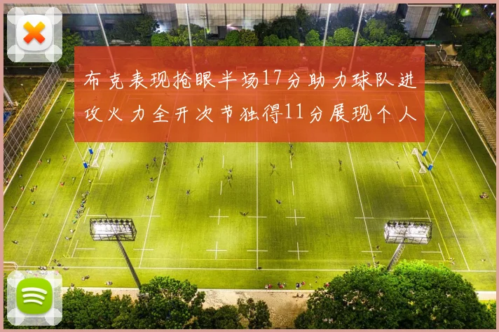 布克表现抢眼半场17分助力球队进攻火力全开次节独得11分展现个人能力