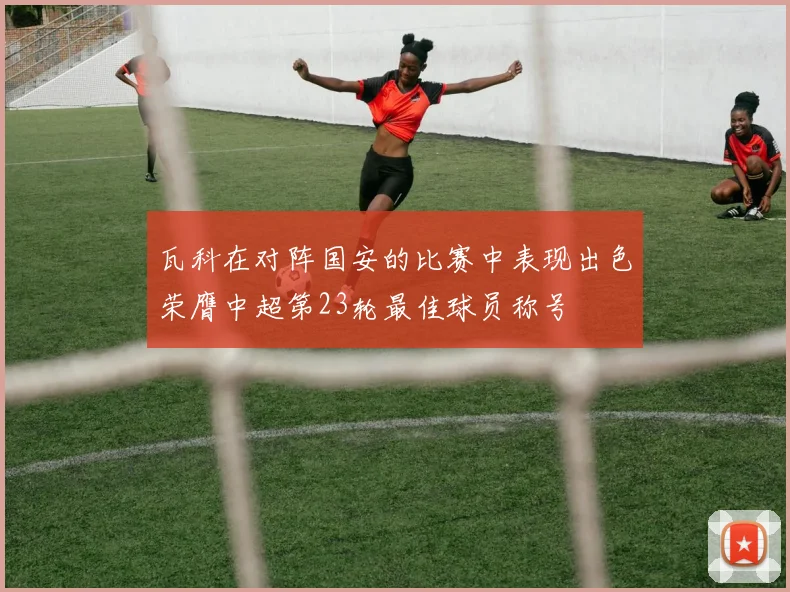 瓦科在对阵国安的比赛中表现出色荣膺中超第23轮最佳球员称号