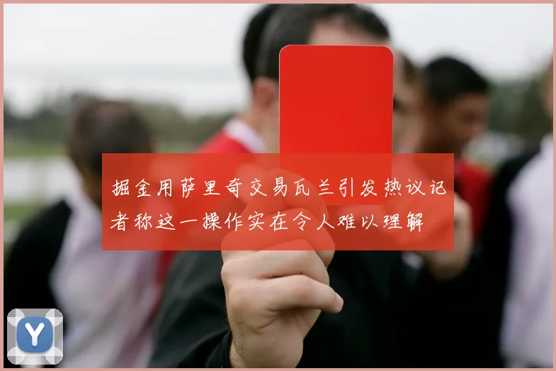 掘金用萨里奇交易瓦兰引发热议记者称这一操作实在令人难以理解