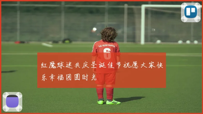 红魔球迷共庆圣诞佳节祝愿大家快乐幸福团圆时光