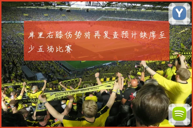 库里右膝伤势将再复查预计缺席至少五场比赛