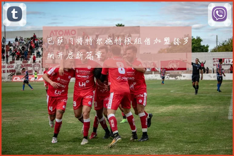 巴萨门将特尔施特根租借加盟赫罗纳开启新篇章