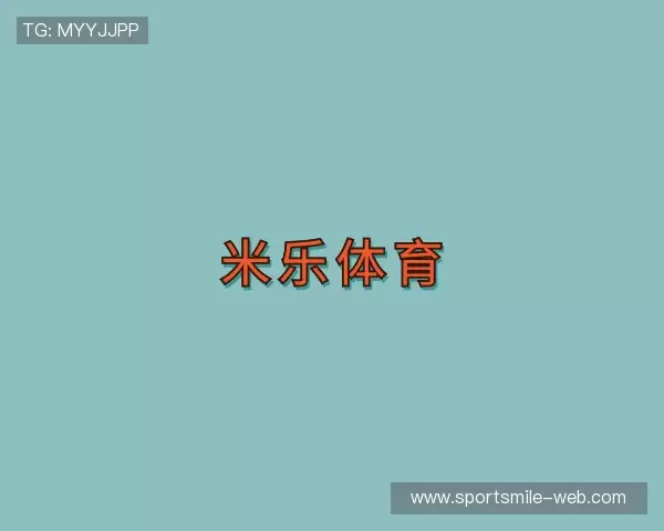 关于米乐体育